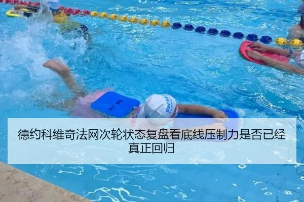 德约科维奇法网次轮状态复盘看底线压制力是否已经真正回归