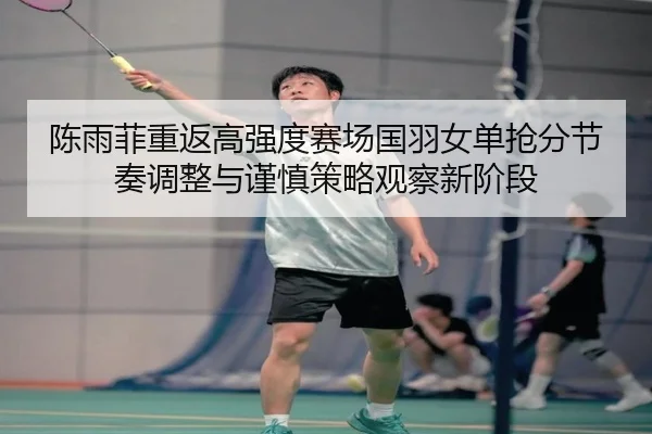 chen-yu-fei-chong-fan-gao-qiang-du-sai-chang-guo-yu-nv-dan-qiang-fen-jie-zou-tiao-zheng-yu-jin-shen-ce-lve-guan-cha-xin-2-171.jpg