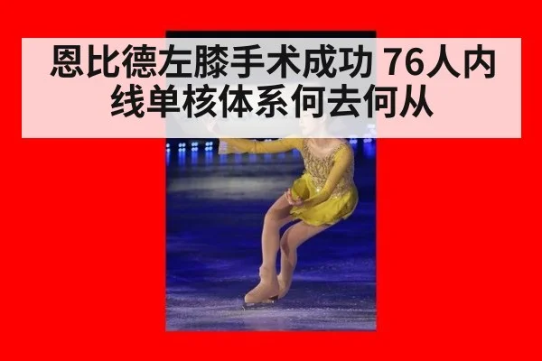 恩比德左膝手术成功 76人内线单核体系何去何从