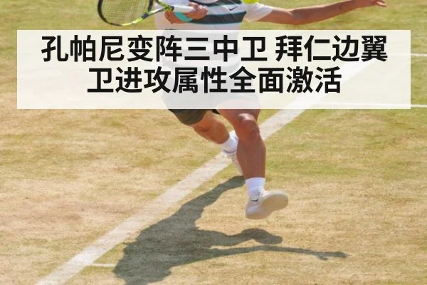 孔帕尼变阵三中卫 拜仁边翼卫进攻属性全面激活