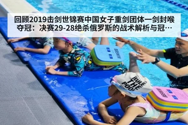 回顾2019击剑世锦赛中国女子重剑团体一剑封喉夺冠：决赛29-28绝杀俄罗斯的战术解析与冠军底蕴透视