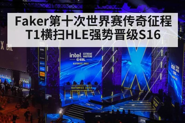 Faker第十次世界赛传奇征程 T1横扫HLE强势晋级S16