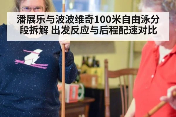 潘展乐与波波维奇100米自由泳分段拆解 出发反应与后程配速对比