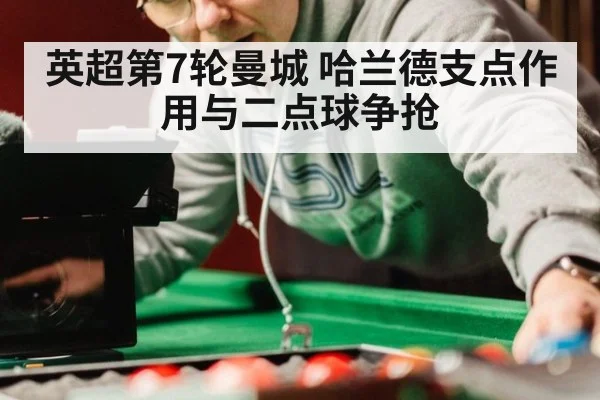 英超第7轮曼城 哈兰德支点作用与二点球争抢