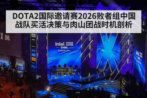 DOTA2国际邀请赛2026败者组中国战队买活决策与肉山团战时机剖析