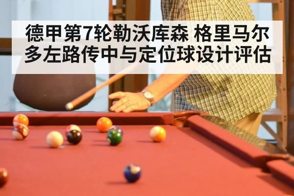 德甲第7轮勒沃库森 格里马尔多左路传中与定位球设计评估